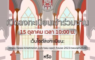 ขอเชิญน้องๆ นักเรียนที่สนใจลงทะเบียนเข้าร่วมงาน : SWU OPEN HOUSE 2023 แล้วมาพบกันที่คณะศิลปกรรมศาสตร์