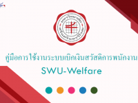 ประชาสัมพันธ์คู่มือการใช้งานระบบเบิกเงินสวัสดิการพนักงาน SWU-Welfare สำหรับพนักงานมหาวิทยาลัยศรีนครินทรวิโรฒ