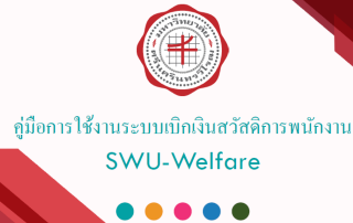 ประชาสัมพันธ์คู่มือการใช้งานระบบเบิกเงินสวัสดิการพนักงาน SWU-Welfare สำหรับพนักงานมหาวิทยาลัยศรีนครินทรวิโรฒ