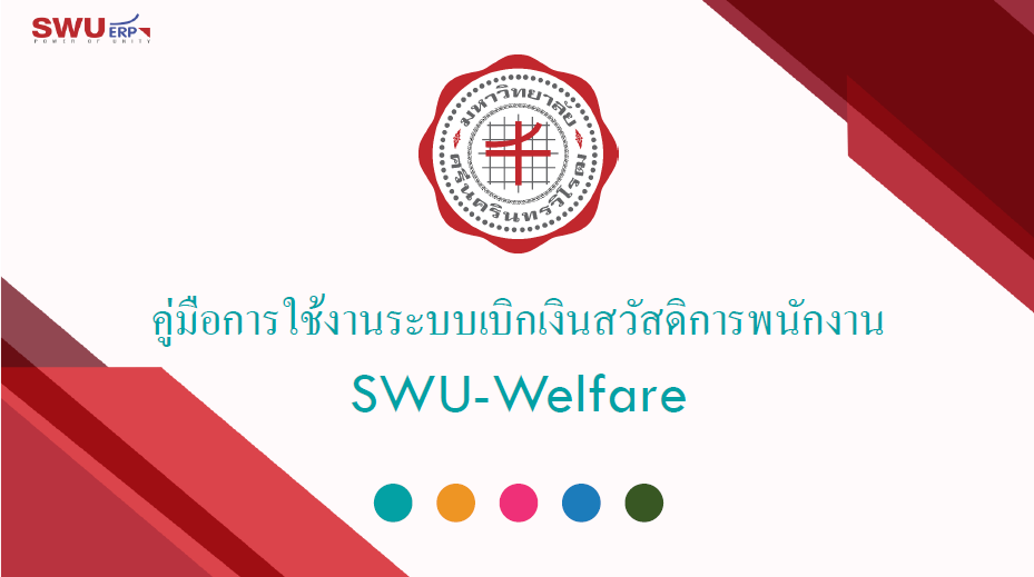 ประชาสัมพันธ์คู่มือการใช้งานระบบเบิกเงินสวัสดิการพนักงาน SWU-Welfare สำหรับพนักงานมหาวิทยาลัยศรีนครินทรวิโรฒ