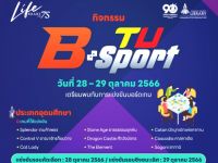 ขอเชิญนิสิตที่สนใจเข้าแข่งขัน Board Game ใน กิจกรรม TU B-Sport วันที่ 28 -29 ตุลาคม 2566