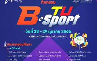 ขอเชิญนิสิตที่สนใจเข้าแข่งขัน Board Game ใน กิจกรรม TU B-Sport วันที่ 28 -29 ตุลาคม 2566