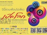 ขอเชิญร่วมงานมหากรรมศิลปะร่วมสมัยนานาชาติ Thailand Biennale, Chiang Rai 2023 ระหว่าง 9 ธันวาคม 2566 ถึง 30 เมษายน 2567 ณ จังหวัดเชียงราย
