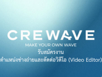 ขอเชิญนิสิตที่สนใจสมัครงานเพื่อร่วมงานกับ บริษัท ครีเวฟ จำกัด ในตำแหน่งช่างถ่ายและตัดต่อวิดีโอ (Video Editor)