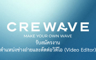 ขอเชิญนิสิตที่สนใจสมัครงานเพื่อร่วมงานกับ บริษัท ครีเวฟ จำกัด ในตำแหน่งช่างถ่ายและตัดต่อวิดีโอ (Video Editor)