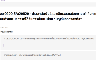 ขอเชิญชวนผู้สนใจเข้าถึงการใช้สินค้าและบริการที่ได้รับการขึ้นทะเบียน "บัญชีบริการดิจิทัล" ประเภท Software และ Hardware and Firmware ฯลฯ ที่ระบุราคาชัดเจนตามกรมบัญชีกลาง