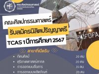 คณะศิลปกรรมศาสตร์ มศว เปิดรับสมัครนิสิตใหม่ระดับปริญญาตรี TCAS1 ในรอบของแฟ้มสะสมผลงาน (PORTFOLIO) เปิดรับสมัครในวันที่ 14 พฤศจิกายน - 12 ธันวาคม 2566