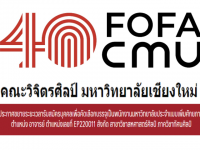 คณะวิจิตรศิลป์ มหาวิทยาลัยเชียงใหม่ ประกาศขยายระยะเวลารับสมัครบุคคลเพื่อบรรจุเป็นพนักงานมหาวิทยาลัยประจำแบบเพิ่มศักยภาพ ตำแหน่งอาจารย์ สังกัดสาขาวิชาสหศาสตร์ศิลป์ ภาควิชาทัศนศิลป์