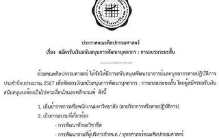 ประกาศคณะศิลปกรรมศาสตร์ เรื่อง สมัครรับเงินสนับสนุนการพัฒนาบุคลากร : การอบรมระยะสั้น