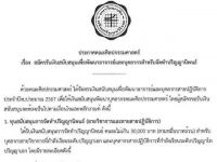 ประกาศคณะศิลปกรรมศาสตร์ เรื่อง สมัครรับเงินสนับสนุนเพื่อพัฒนาอาจารย์และบุคลากรสำหรับจัดทำปริญญานิพนธ์