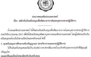 ประกาศคณะศิลปกรรมศาสตร์ เรื่อง สมัครรับเงินสนับสนุนเพื่อพัฒนาอาจารย์และบุคลากรสายปฏิบัติการ