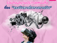 ขอเชิญผู้สนใจส่งผลงานเข้าประกวดสื่อส่งเสริมการออม รูปแบบหนังสั้น เรื่อง “แรงบันดาลใจทางการเงิน” ชิงเงินรางวัลมูลค่าสูงสุด 50,000 บาท