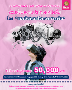 ขอเชิญผู้สนใจส่งผลงานเข้าประกวดสื่อส่งเสริมการออม รูปแบบหนังสั้น เรื่อง “แรงบันดาลใจทางการเงิน” ชิงเงินรางวัลมูลค่าสูงสุด 50,000 บาท