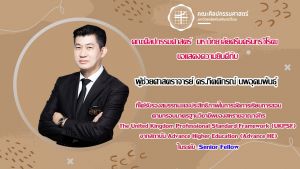 ขอแสดงความยินดีกับ ผู้ช่วยศาสตราจารย์ ดร.กิตติกรณ์ นพอุดมพันธุ์ คณบดีคณะศิลปกรรมศาสตร์ ในโอกาสได้รับการรับรองคุณภาพด้านการจัดการเรียนการสอนตามกรอบมาตราฐานอาจารย์มืออาชีพของสหราชอาณาจักร UKPSF ในระดับ Senior Fellow
