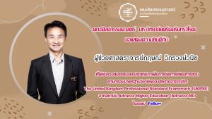 ขอแสดงความยินดีกับ ผู้ช่วยศาสตราจารย์กฤษณ์ วิกรวงษ์วนิช อาจารย์ประจำภาควิชาดุริยางคศาสตร์สากล ที่ได้รับรองคุณภาพด้านการจัดการเรียนการสอนตามกรอบมาตราฐานอาจารย์มืออาชีพของสหราชอาณาจักร UKPSF ในระดับ Fellow