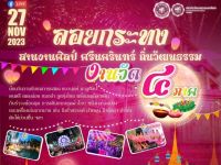 ขอเชิญผู้สนใจเข้าร่วมกิจกรรมเดินแบบผ้าไทย และร่วมโครงการลอยกระทง สานงานศิลป์ ศรีนครินทร์ ถิ่นวัฒนธรรม ประจำปี 2566 วันที่ 27 พ.ย. 66