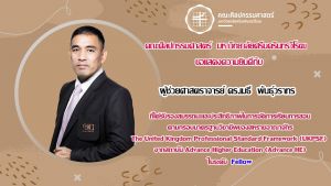 ขอแสดงความยินดีกับ ผู้ช่วยศาสตราจารย์ ดร.เมธี พันธุ์วราทร อาจารย์ประจำภาควิชาดุริยางคศาสตร์ไทยและเอเชีย ที่ได้รับรองคุณภาพด้านการจัดการเรียนการสอนตามกรอบมาตราฐานอาจารย์มืออาชีพของสหราชอาณาจักร UKPSF ในระดับ Fellow