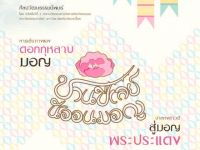 ประชาสัมพันธ์โครงการ “ชานปิ่เลย์ นีออนมอญ" ถ่ายทอด เรื่องราวของ ศิลปะ วัฒนธรรม ประเพณี ความเชื่อ และอาหาร ผ่านการจัดแสดงนิทรรศการและการแสดงแสง สี เสียง ณ ชุมชนเว่ขะราว จังหวัดสมุทรปราการ วันที่ 25-27 พฤศจิกายน พ.ศ. 2566 ตั้งแต่เวลา 16.00 น.