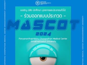 ขอเชิญนิสิต นักศึกษา และบุคคลทั่วไปร่วมสร้างสรรค์ผลงานการออกแบบ และตั้งชื่อ Mascot เข้าประกวดภายใต้แนวคิด ศปช. บริการด้วยใจ ใฝ่สามัคคี มีความรับผิดชอบ ศูนย์การแพทย์ปัญญานันทภิกขุ ชลประทาน (ศปช.) มศว