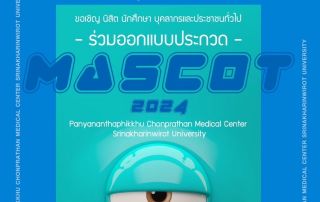 ขอเชิญนิสิต นักศึกษา และบุคคลทั่วไปร่วมสร้างสรรค์ผลงานการออกแบบ และตั้งชื่อ Mascot เข้าประกวดภายใต้แนวคิด ศปช. บริการด้วยใจ ใฝ่สามัคคี มีความรับผิดชอบ ศูนย์การแพทย์ปัญญานันทภิกขุ ชลประทาน (ศปช.) มศว