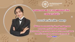 ขอแสดงความยินดีกับ อาจารย์ ดร.พัณณ์ชิตา เดชครุธ อาจารย์ประจำภาควิชานวัตกรรมการจัดการศิลปวัฒนธรรม ที่ได้รับรองคุณภาพด้านการจัดการเรียนการสอนตามกรอบมาตราฐานอาจารย์มืออาชีพ (UKPSF) ในระดับ Fellow