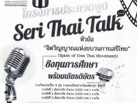 ขอเชิญนิสิตที่สนใจเข้าร่วมการประกวดพูด Seri Thai Talk หัวข้อ จิตวิญญาณแห่งขบวนการเสรีไทย: คุณประโยชน์บทเรียนต่อสังคมและชาติยามสงบ