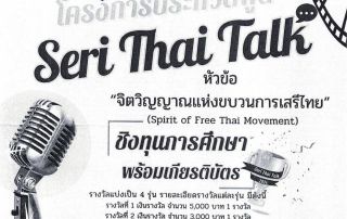 ขอเชิญนิสิตที่สนใจเข้าร่วมการประกวดพูด Seri Thai Talk หัวข้อ จิตวิญญาณแห่งขบวนการเสรีไทย: คุณประโยชน์บทเรียนต่อสังคมและชาติยามสงบ