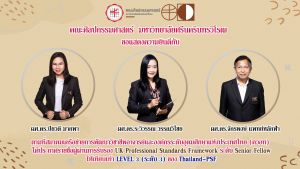 ขอแสดงความยินดีกับผู้ช่วยศาสตราจารย์ ดร.ปิยวดี มากพา, ผู้ช่วยศาสตราจารย์ ดร.ระวิวรรณ วรรณวิไชย, ผู้ช่วยศาสตราจารย์ ดร.จักรพงษ์ แพทย์หลักฟ้า ในโอกาสได้รับการรับรองเทียบเท่า LEVEL 3 ของ Thailand-PSF