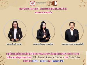 ขอแสดงความยินดีกับผู้ช่วยศาสตราจารย์ ดร.ปิยวดี มากพา, ผู้ช่วยศาสตราจารย์ ดร.ระวิวรรณ วรรณวิไชย, ผู้ช่วยศาสตราจารย์ ดร.จักรพงษ์ แพทย์หลักฟ้า ในโอกาสได้รับการรับรองเทียบเท่า LEVEL 3 ของ Thailand-PSF