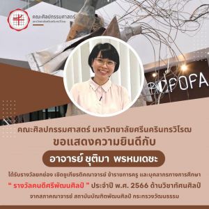 ขอแสดงความยินดีกับ อาจารย์ ชุติมา พรหมเดชะ ศิษย์เก่าคณะศิลปกรรมศาสตร์ มศว ในโอกาสได้รับรางวัลคนดีศรีพัฒนศิลป์ ประจำปี พ.ศ.๒๕๖๖ ด้านวิชาทัศนศิลป์