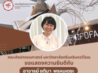 ขอแสดงความยินดีกับ อาจารย์ ชุติมา พรหมเดชะ ศิษย์เก่าคณะศิลปกรรมศาสตร์ มศว ในโอกาสได้รับรางวัลคนดีศรีพัฒนศิลป์ ประจำปี พ.ศ.๒๕๖๖ ด้านวิชาทัศนศิลป์