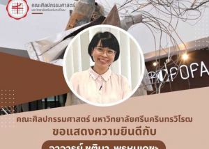 ขอแสดงความยินดีกับ อาจารย์ ชุติมา พรหมเดชะ ศิษย์เก่าคณะศิลปกรรมศาสตร์ มศว ในโอกาสได้รับรางวัลคนดีศรีพัฒนศิลป์ ประจำปี พ.ศ.๒๕๖๖ ด้านวิชาทัศนศิลป์