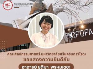 ขอแสดงความยินดีกับ อาจารย์ ชุติมา พรหมเดชะ ศิษย์เก่าคณะศิลปกรรมศาสตร์ มศว ในโอกาสได้รับรางวัลคนดีศรีพัฒนศิลป์ ประจำปี พ.ศ.๒๕๖๖ ด้านวิชาทัศนศิลป์