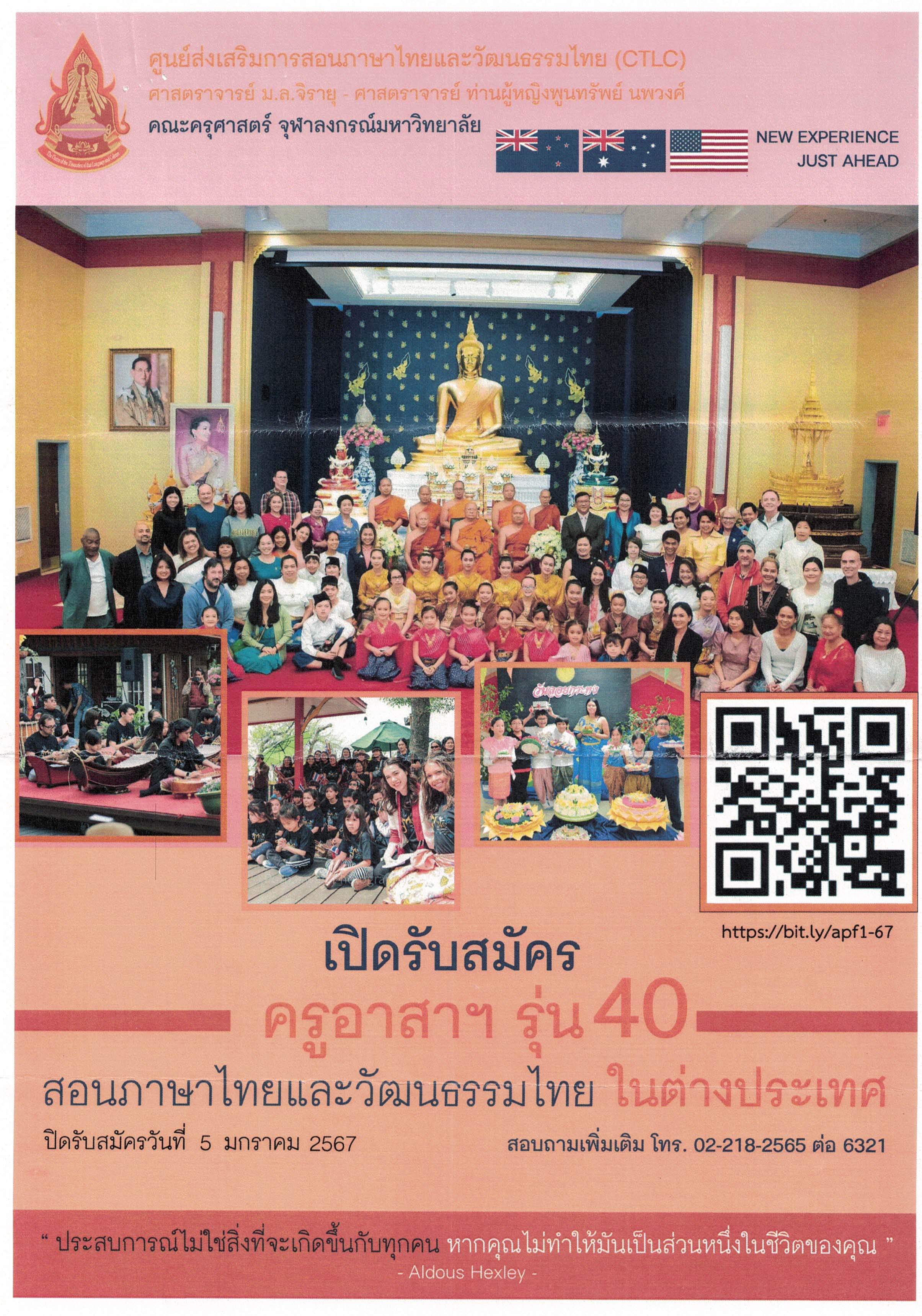 ขอเชิญบัณฑิตสาขานาฎศิลป์ไทย และสาขาดนตรีไทย ที่สนใจ สมัครเป็นครูอาสาสมัครปฏิบัติการสอนภาษาไทยและวัฒนธรรมไทยในต่างประเทศ