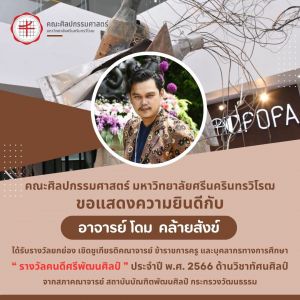 ขอแสดงความยินดีกับ อาจารย์โดม คล้ายสังข์ ศิษย์เก่าคณะศิลปกรรมศาสตร์ มศว ในโอกาสได้รับรางวัลคนดีศรีพัฒนศิลป์ ประจำปี พ.ศ. 2566 ด้านวิชาทัศนศิลป์