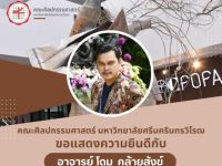 ขอแสดงความยินดีกับ อาจารย์โดม คล้ายสังข์ ศิษย์เก่าคณะศิลปกรรมศาสตร์ มศว ในโอกาสได้รับรางวัลคนดีศรีพัฒนศิลป์ ประจำปี พ.ศ. 2566 ด้านวิชาทัศนศิลป์