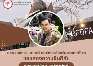 ขอแสดงความยินดีกับ อาจารย์โดม คล้ายสังข์ ศิษย์เก่าคณะศิลปกรรมศาสตร์ มศว ในโอกาสได้รับรางวัลคนดีศรีพัฒนศิลป์ ประจำปี พ.ศ. 2566 ด้านวิชาทัศนศิลป์