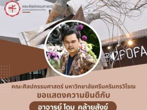 ขอแสดงความยินดีกับ อาจารย์โดม คล้ายสังข์ ศิษย์เก่าคณะศิลปกรรมศาสตร์ มศว ในโอกาสได้รับรางวัลคนดีศรีพัฒนศิลป์ ประจำปี พ.ศ. 2566 ด้านวิชาทัศนศิลป์