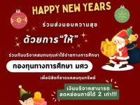 ขอเชิญร่วมบริจาคสมทบทุนค่าใช้จ่ายทางการศึกษา กองทุนทางการศึกษา มศว (สามารถนำไปลดหย่อนภาษีได้ 2 เท่า)