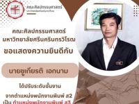 ขอแสดงความยินดีกับ คุณชูเกียรติ เอกนาม บุคลากรสังกัด สำนักงานคณบดี คณะ ศิลปกรรมศาสตร์ ที่ได้ปรับขั้นงานลูกจ้างประจำสูงขึ้น จาก ตำแหน่งพนักงานพิมพ์ ส2 เป็น ตำแหน่งพนักงานพิมพ์ ส3