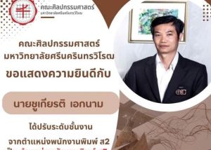 ขอแสดงความยินดีกับ คุณชูเกียรติ เอกนาม บุคลากรสังกัด สำนักงานคณบดี คณะ ศิลปกรรมศาสตร์ ที่ได้ปรับขั้นงานลูกจ้างประจำสูงขึ้น จาก ตำแหน่งพนักงานพิมพ์ ส2 เป็น ตำแหน่งพนักงานพิมพ์ ส3