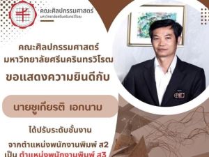 ขอแสดงความยินดีกับ คุณชูเกียรติ เอกนาม บุคลากรสังกัด สำนักงานคณบดี คณะ ศิลปกรรมศาสตร์ ที่ได้ปรับขั้นงานลูกจ้างประจำสูงขึ้น จาก ตำแหน่งพนักงานพิมพ์ ส2 เป็น ตำแหน่งพนักงานพิมพ์ ส3