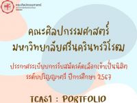 ประกาศ คณะศิลปกรรมศาสตร์ มศว เปิดรับสมัครนิสิตใหม่ระดับปริญญาตรี TCAS1 ในรอบของแฟ้มสะสมผลงาน (PORTFOLIO)