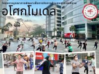 ขอเชิญชวนผู้สนใจเข้าร่วมกิจกรรมส่งเสริมสุขภาพ โครงการบูรณาการพัฒนาเพื่อการจัดการด้านสุขภาวะ (อโศกโมเดล): แอโรบิก, โยคะ และเซิร์ฟสเก็ต สเก็ตบอร์ด โรลเลอร์สเก็ต