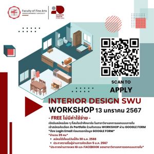 ขอเชิญชวนน้อง ๆ ระดับชั้นมัธยมศึกษาหรือผู้ที่สนใจ เข้าร่วมกิจกรรม Workshop การออกแบบภายใน สาขาวิชาเอกการออกแบบภายใน คณะศิลปกรรมศาสตร์ มศว