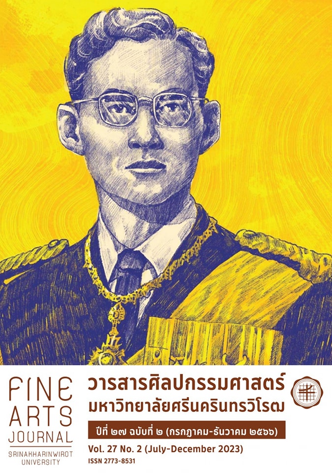 วารสารศิลปกรรมศาสตร์ มหาวิทยาลัยศรีนครินทรวิโรฒ ปีที่ 27 ฉบับ 2 (กรกฎาคม 2566 - ธันวาคม 2566)