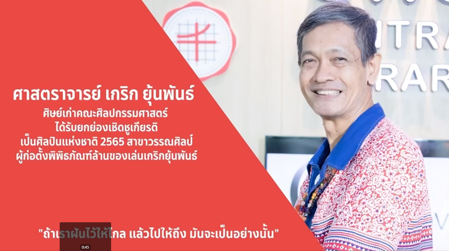 SWU Inspiration Ep 21 อาจารย์เกริก : ศิษย์เก่าคณะศิลปกรรมศาสตร์ มศว “ศาสตราจารย์” ด้านวรรณกรรมสำหรับเด็ก” คนแรกของประเทศไทย
