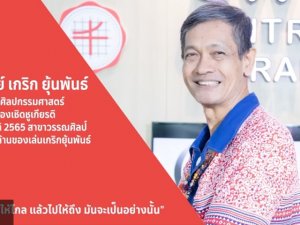 SWU Inspiration Ep 21 อาจารย์เกริก : ศิษย์เก่าคณะศิลปกรรมศาสตร์ มศว ศาสตราจารย์ ด้านวรรณกรรมสำหรับเด็ก คนแรกของประเทศไทย