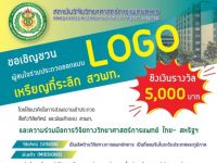 ขอเชิญผู้สนใจส่งผลงานเข้าประกวดออกแบบโลโก้ (LOGO) เหรียญที่ระลึก สวพท. ชิงเงินรางวัล 5000 บาท