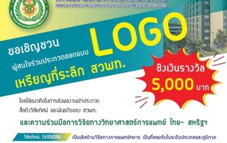 ขอเชิญผู้สนใจส่งผลงานเข้าประกวดออกแบบโลโก้ (LOGO) เหรียญที่ระลึก สวพท. ชิงเงินรางวัล 5000 บาท